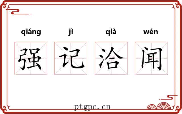 强记洽闻
