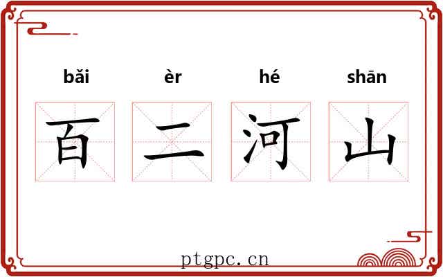 百二河山