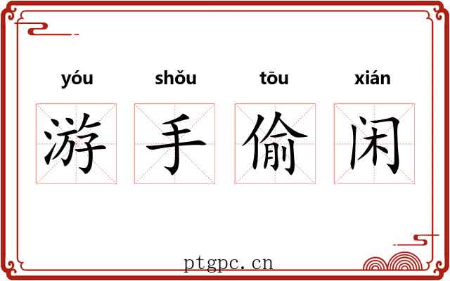 游手偷闲