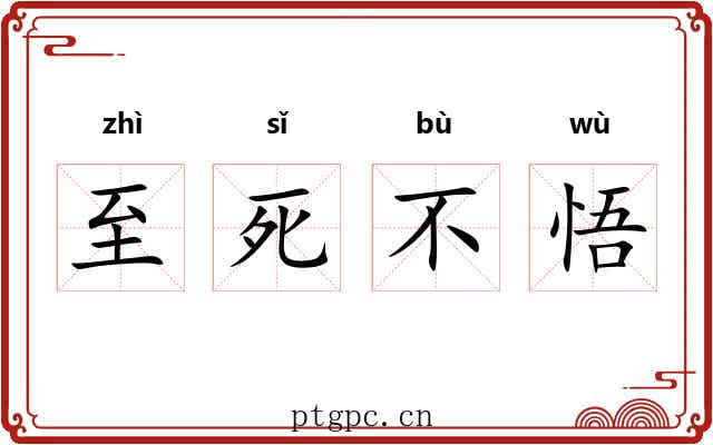 至死不悟