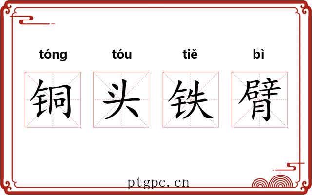 铜头铁臂