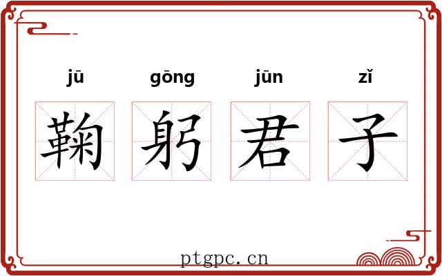 鞠躬君子