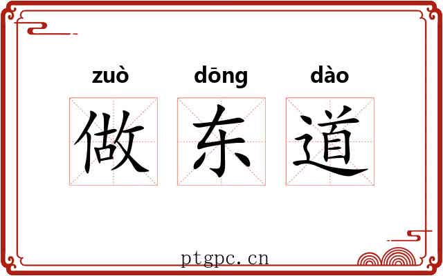 做东道