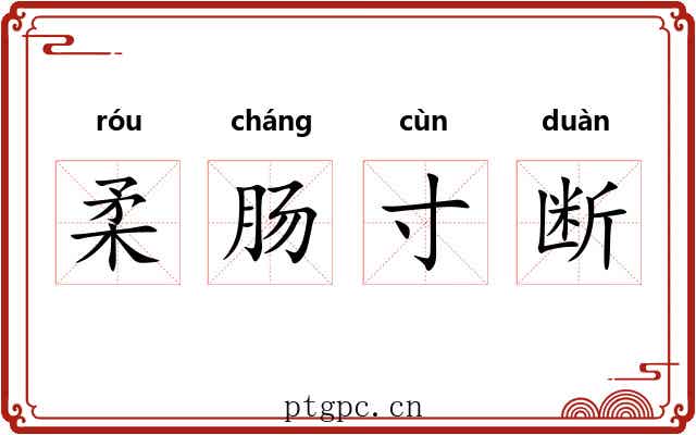 柔肠寸断