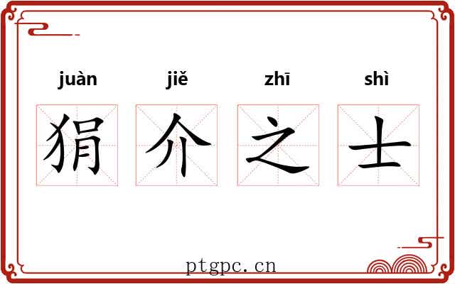 狷介之士