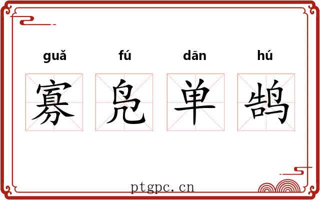 寡凫单鹄