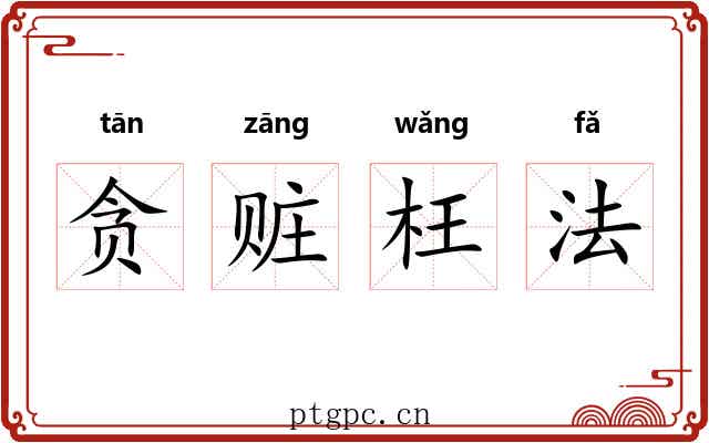 贪赃枉法