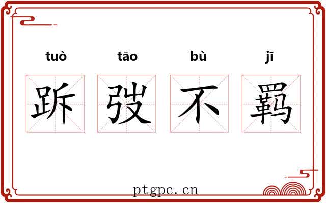 跅弢不羁