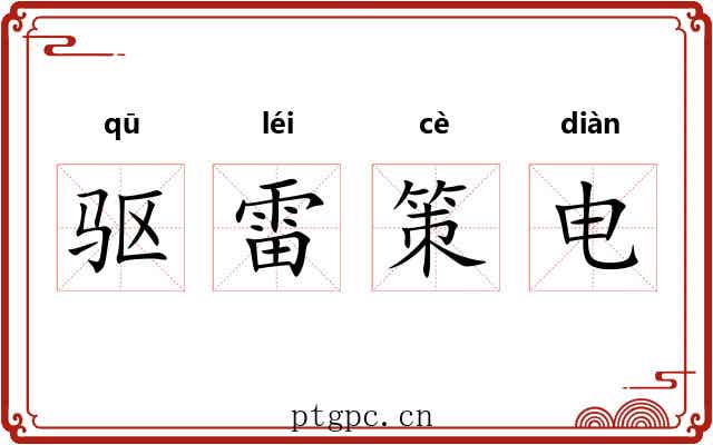 驱雷策电