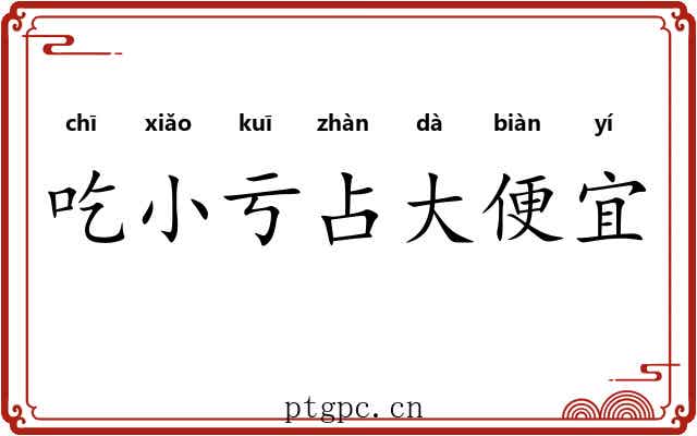 吃小亏占大便宜