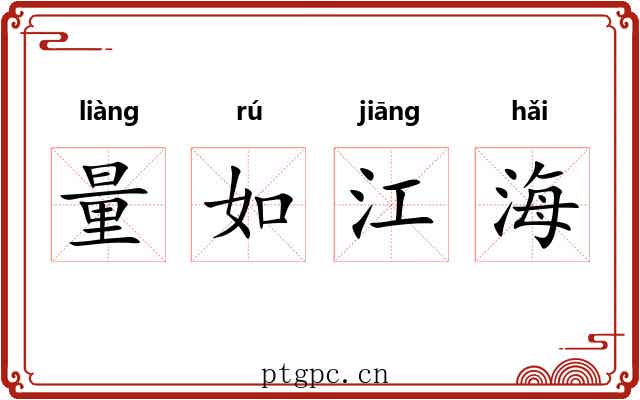 量如江海