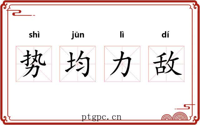 势均力敌