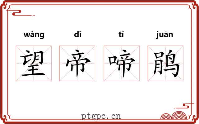 望帝啼鹃