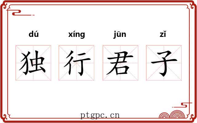 独行君子