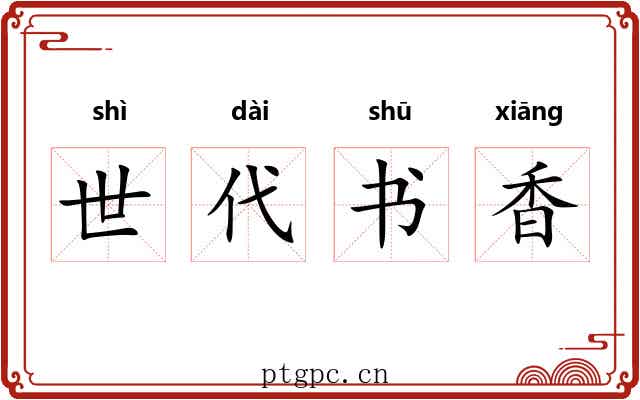 世代书香
