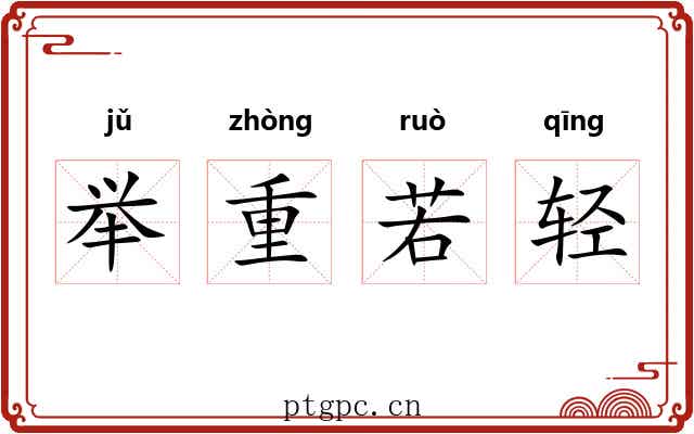 举重若轻