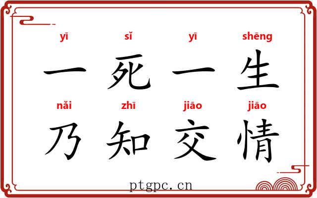 一死一生，乃知交情