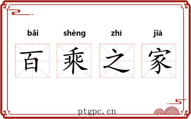 百乘之家