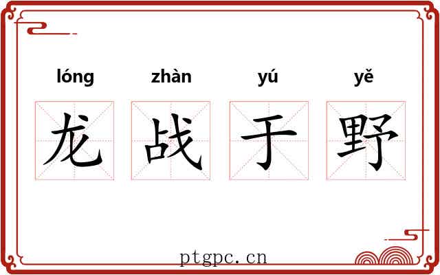 龙战于野