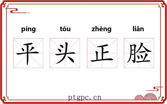 平头正脸