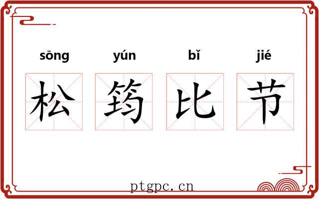 松筠比节