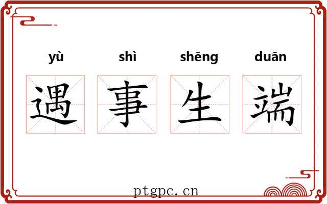 遇事生端