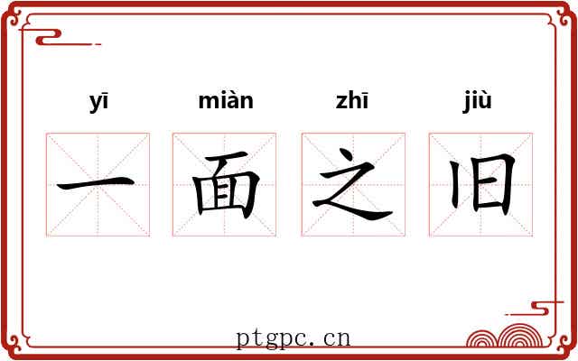 一面之旧