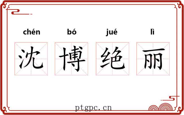 沈博绝丽