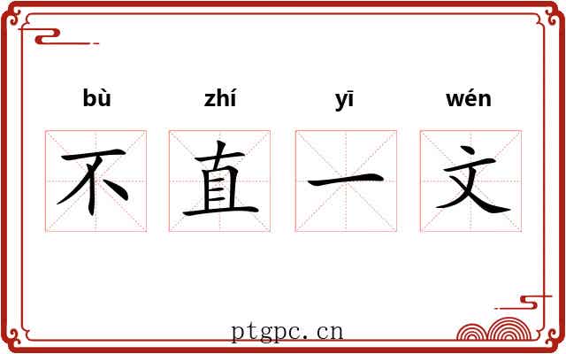 不直一文