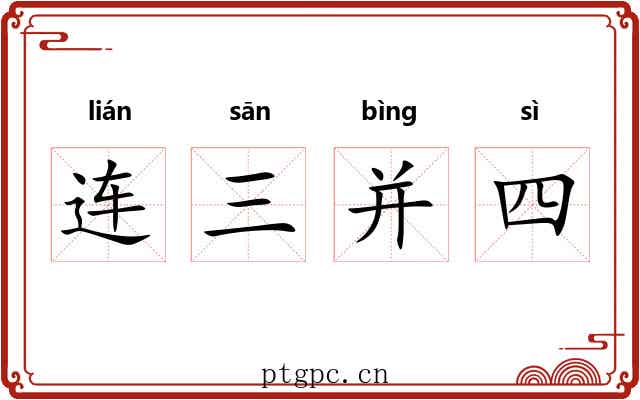 连三并四