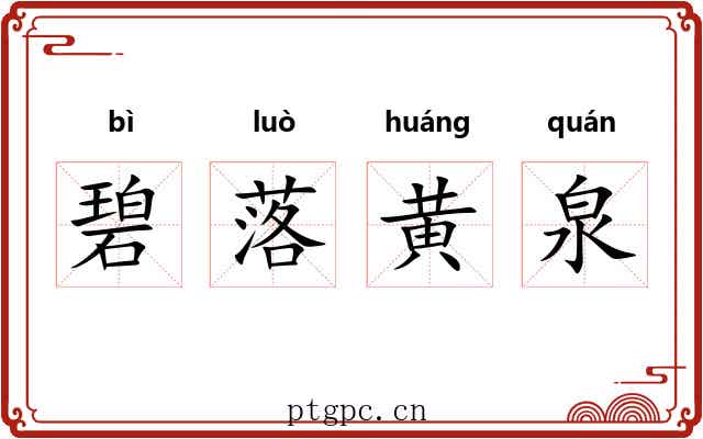 碧落黄泉