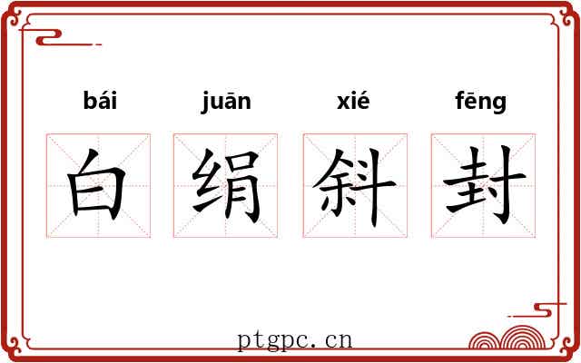 白绢斜封