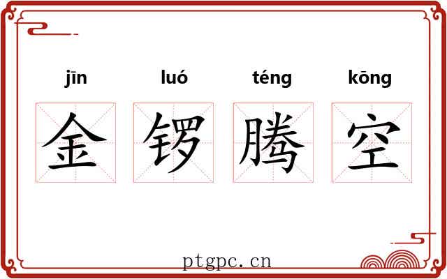 金锣腾空