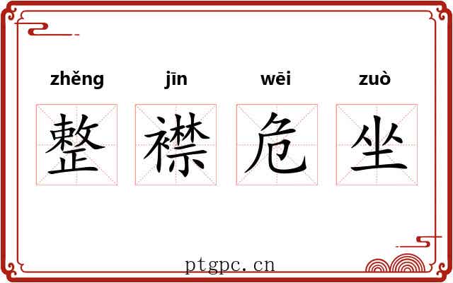 整襟危坐