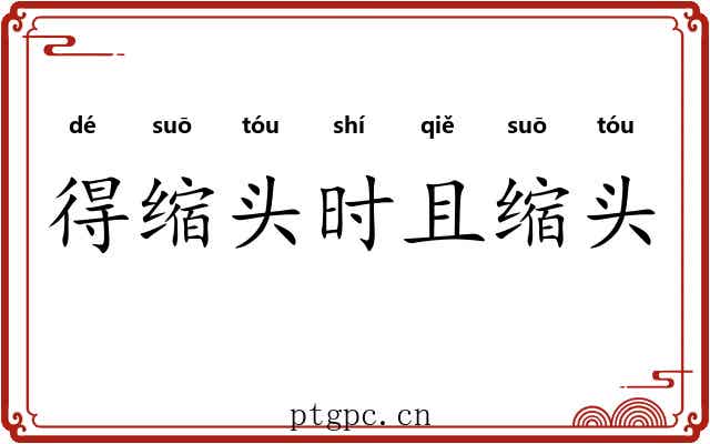 得缩头时且缩头