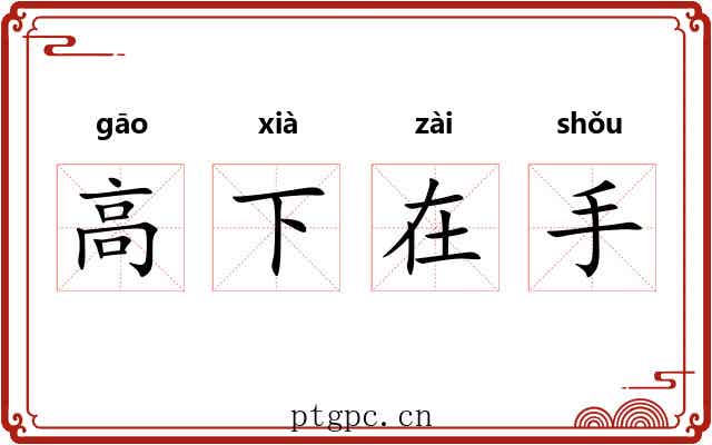 高下在手
