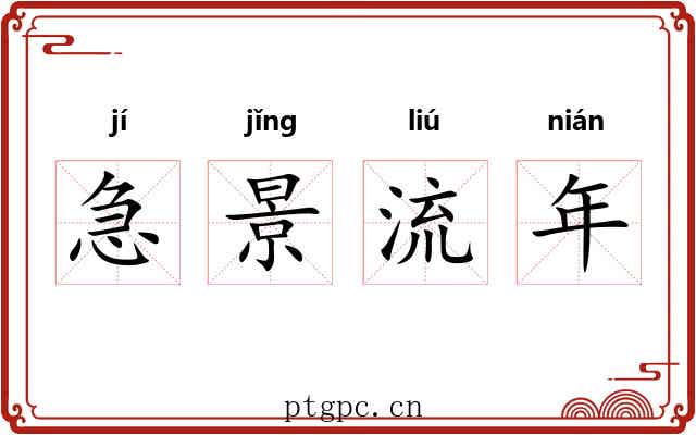 急景流年
