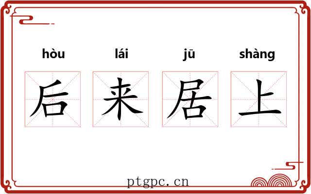 后来居上