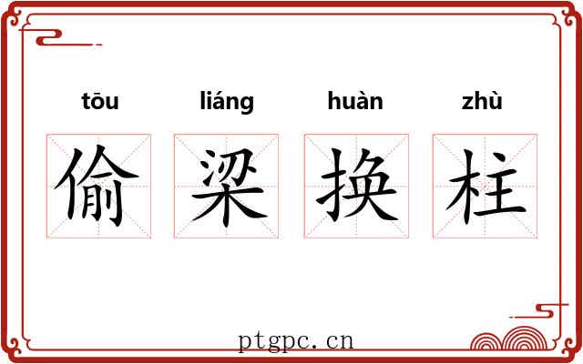 偷梁换柱