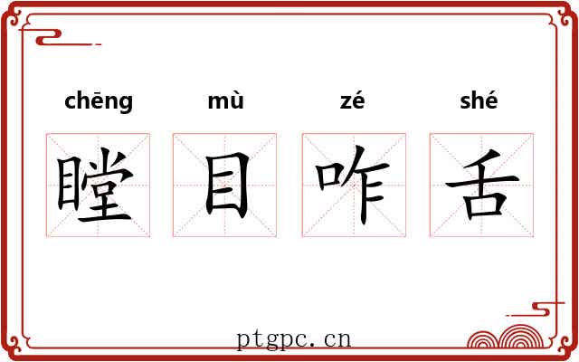 瞠目咋舌