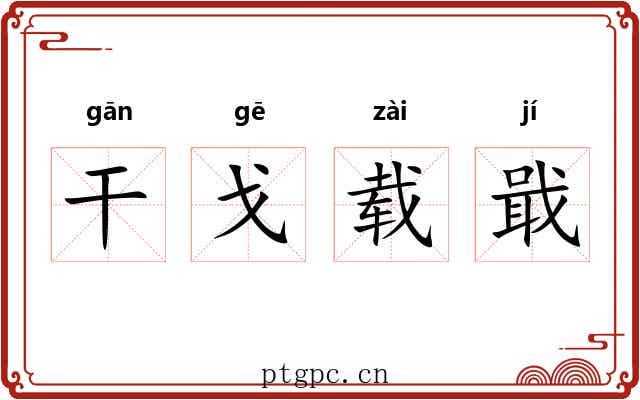 干戈载戢