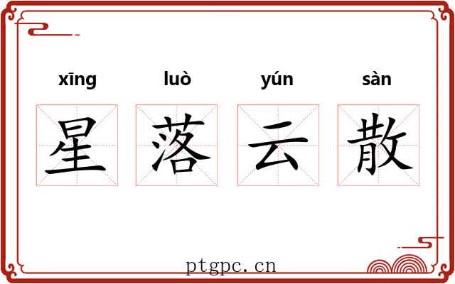 星落云散
