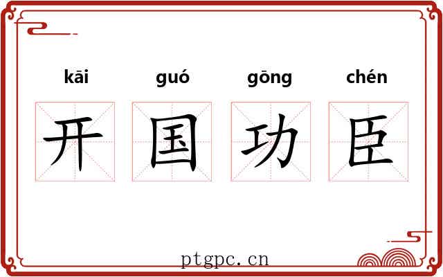 开国功臣