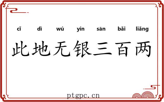 此地无银三百两