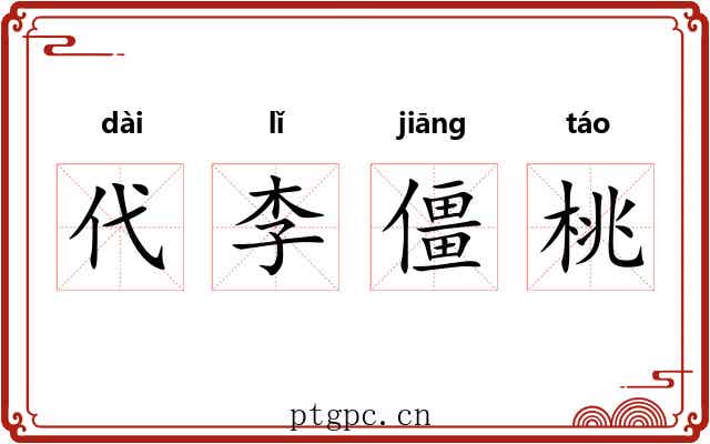 代李僵桃