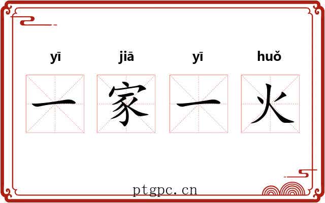 一家一火