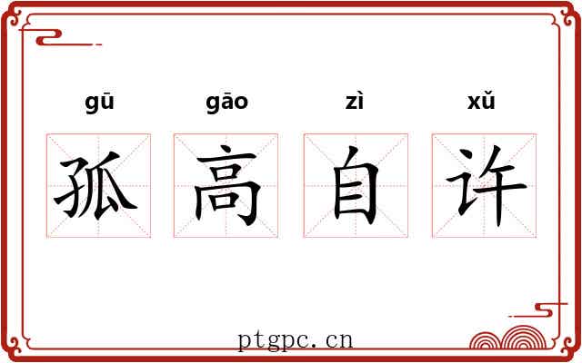 孤高自许