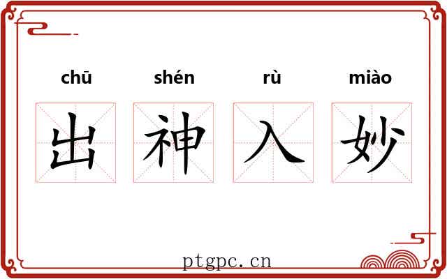 出神入妙