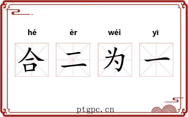 合二为一