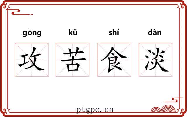 攻苦食淡